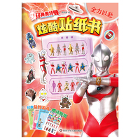 经典奥特曼炫酷贴纸书:全力以赴