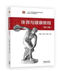 体育与健康教程(第6版)