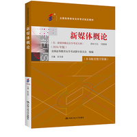 （自考）新媒体概论（全国高等教育自学考试指定教材；含：新媒体概论自学考试大纲 （2024 年版））
