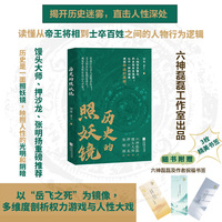 历史的照妖镜 六神磊磊 馒头大师 毛冬 张明扬 押沙龙都推荐阅读的历史好书 赠送精美书签三枚