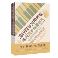 流行钢琴实用教程：即兴演奏编配指南（全2册） （了解流行音乐的和声本质，探索流行钢琴的演奏奥秘，集流行钢琴演奏方法和实战练习曲集为一体的实用教程）