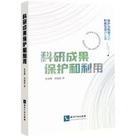 科研成果保护和利用
