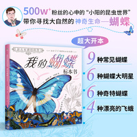 这么有趣的科普:我的蝴蝶标本书
