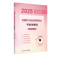 2025全国护士执业资格考试 考前预测卷
