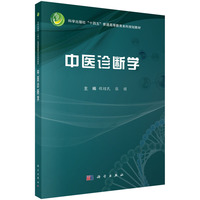 中医诊断学 9787030798497程绍民科学出版社