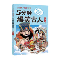 5分钟爆笑古人 两汉篇
