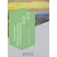 传统体育助力精准扶贫绩效评价与乡村振兴实现路径研究---以桂滇黔民族地区为例