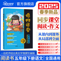 2025春阳光同学博物课堂语文五年级下册人教版阅读理解5年级下册寻宝学习大百科全书阅读技能提升