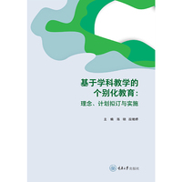 基于学科教学的个别化教育:理念、计划拟订与实施