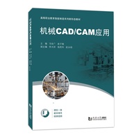机械CAD/CAM应用（高等职业教育智能制造系列新形态教材）