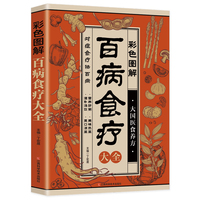 彩色图解百病食疗大全