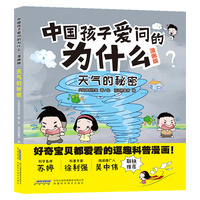【中国孩子爱问的为什么（漫画版）】天气的秘密