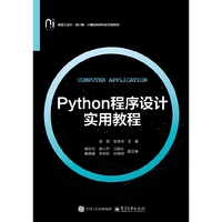 Python程序设计实用教程