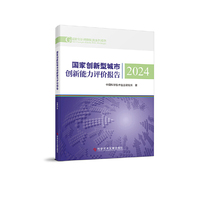 国家创新型城市创新能力评价报告2024