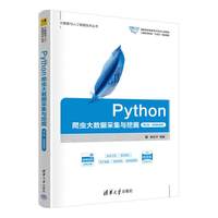 Python爬虫大数据采集与挖掘(第2版·微课视频版)