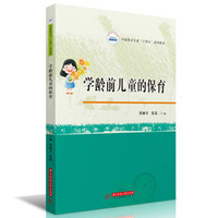学龄前儿童的保育