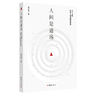 人间是道场 谦德国学文库系列