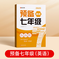 时光学2025版 预备七年级 新初一英语小升初阅读方法技巧初中语数英基础知识大盘点暑假衔接预习