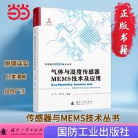 气体与湿度传感器MEMS技术及应用 传感器与MEMS技术丛书 电子信息 国防工业出版社 当当图书 正版