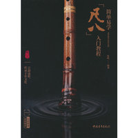 简单易学尺八入门教程
