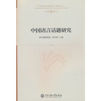 中国语言话题研究