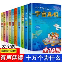 十万个为什么（全10册）彩图注音版儿童版科普知识有声伴读小学生版一年级二年级趣味问答百科全书宇宙真相天文奥秘地理密码海洋发现