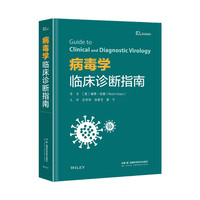 病毒学临床诊断指南