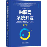 物联网系统开发：从0到1构建IoT平台 第2版     付强 傅静涛