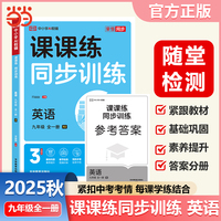 【荣恒】2025秋初中课课练同步训练英语九年级全一册人教版课本教材基础知识同步训练一课一练初中必刷辅导资料书