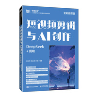 短视频剪辑与AI创作（全彩微课版）DeepSeek+剪映