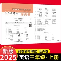活页卷 小学英语3年级上册 扫码领课程 小学英语专项提升训练单元培优测试卷三年级上册期中测试卷期末测试卷全优冲刺100分试卷测评卷小学1-6年级教辅同步模拟卷英语听力单词拼写英语短语练习册