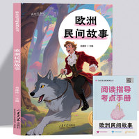 五年级-欧洲民间故事中小学生课外阅读培养自主学习假期自我提升