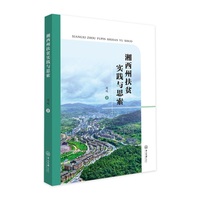 湘西州扶贫实践与思索