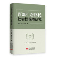 西部生态移民社会权保障研究
