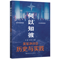 何以知彼:美军净评估历史与实践