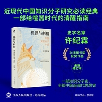 狐狸与刺猬：中国知识分子十论（许纪霖教授倾力之作。首届国家图书馆“文津图书奖”经典再版。）