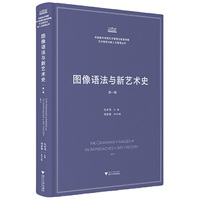 图像语法与新艺术史