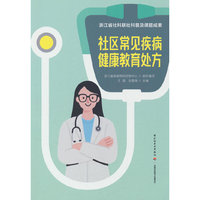 社区常见疾病健康教育处方
