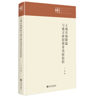 土地市场降温与地方政府债务风险防控