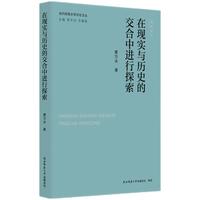 当代陕西文学评论文丛:在现实与历史的交合中进行探索 蒙万夫著