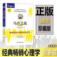 乌合之众 大众心理研究 解析群体心理的之作 看透人的本质，看见另一个从没见过的自己！一本颠覆你认知的书!能驾驭群体心理的人，才能真正掌控自己的命运