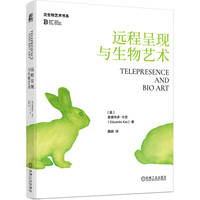远程呈现与生物艺术   [美]爱德华多·卡茨     生态艺术 生物多样性 可持续设计 基因工程