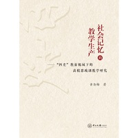 社会记忆的教学生产: