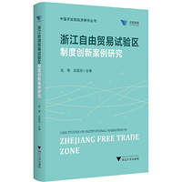 浙江自由贸易试验区制度创新案例研究