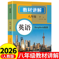 教材讲解 英语八年级下册 人教版英语同步课本教材解析讲解英语短语词汇基础知识课前预习学霸笔记同步课堂笔记练习册