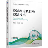 控制理论及自动控制技术    董辛旻 郝旺身     新工科 新形态教材 创新