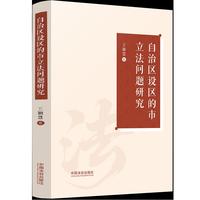 自治区设区的市立法问题研究