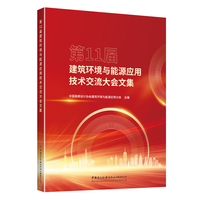 第11届建筑环境与能源应用技术交流大会文集