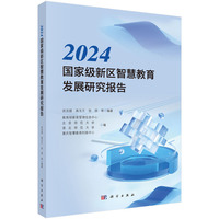 2024国家级新区智慧教育发展研究报告9787030837462武法提科学出版社