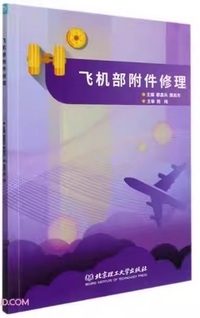 飞机部附件修理